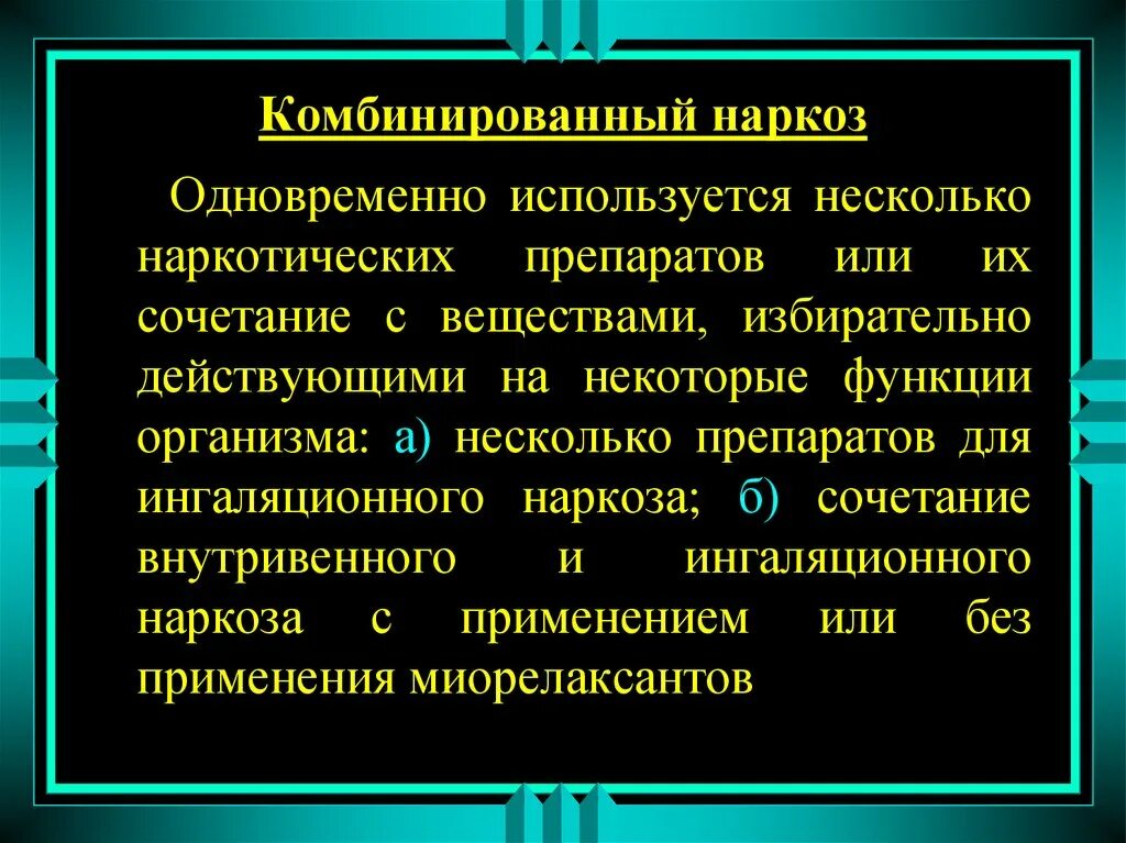 Комбинированный наркоз. Комбинированная анестезия. Многокомпонентная общая анестезия. Комбинированная общая анестезия.