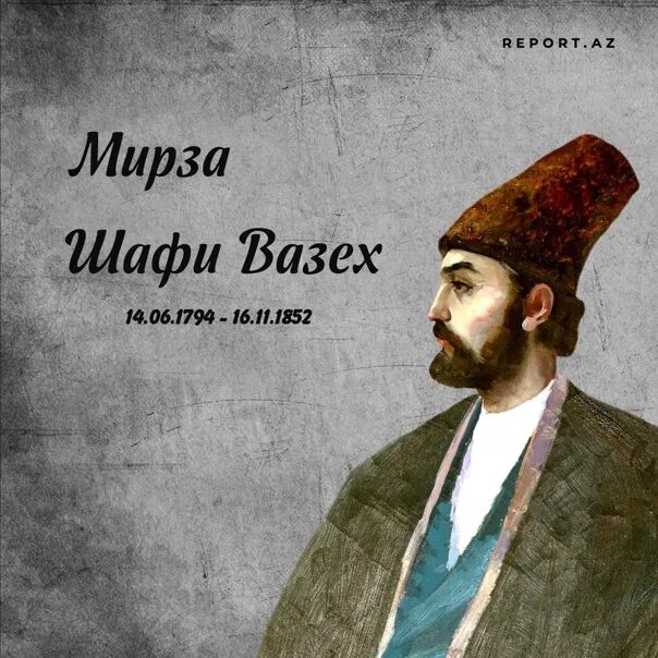 Мирза калукский. Имя мирзе. Поэт мирза шафи вазех. Имя мирзе. Имя мирзе.
