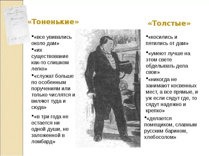 О толстых и тонких мертвые души лирические. Сравнительная характеристика тонких и толстых мертвые души. Таблица толстых и тонких в мертвых душах. О толстых и тонких мертвые души. Толстый и тонкий мёртвые души.