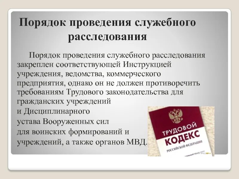 Порядок проведения служебного расследования. Порядок проведения служебного расследования на предприятии. Порядок проведения служебного разбирательства. Результаты проведения служебного расследования. Порядок проведения проверки по факту