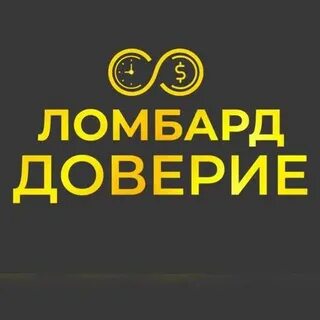 Ломбард доверие
