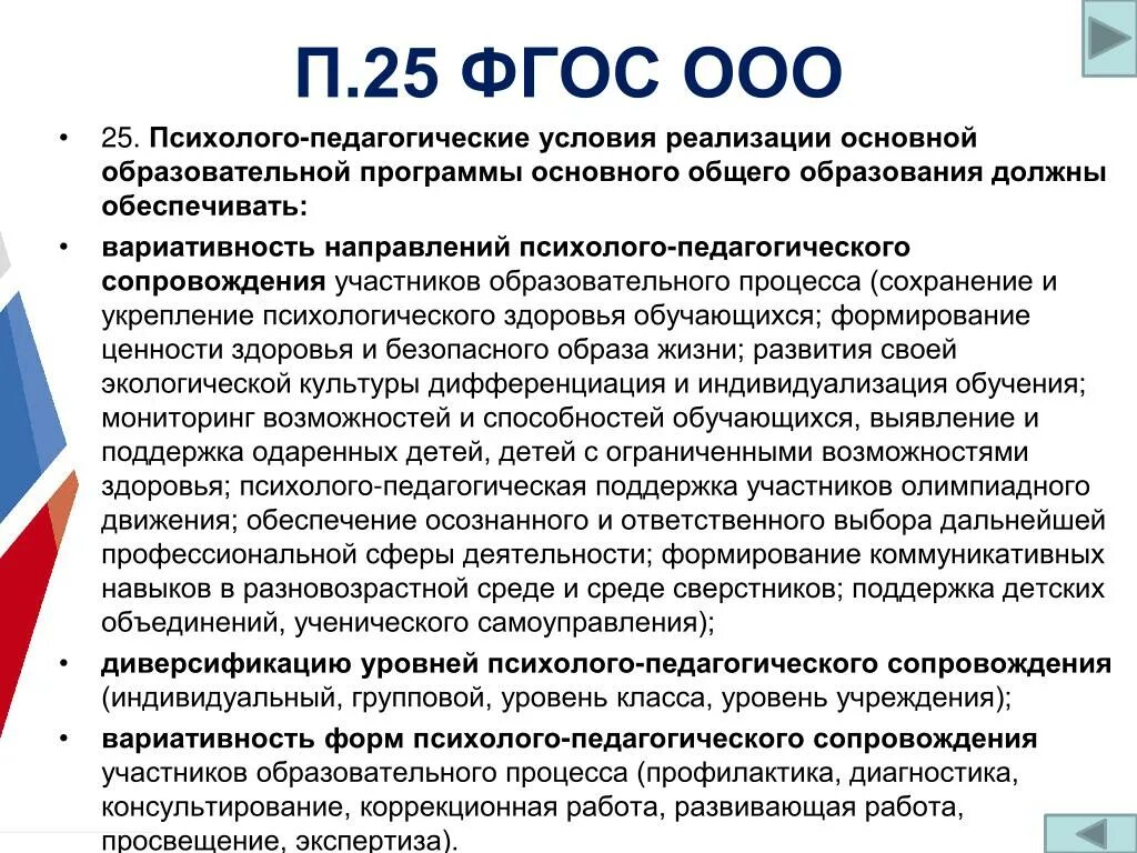 Условия реализации образовательной программы фгос ооо. Психолого-педагогические условия реализации ФГОС до. Психолого - педагогические требования ФГОС ООО. Психолого-педагогические условия реализации ООП ООО по ФГОС. Психолого педагогиеческиеусловия реализации ДОО.