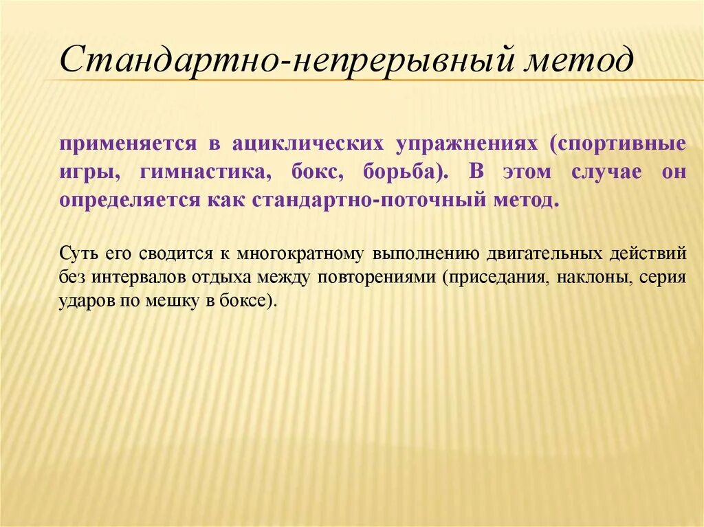 Метод стандартно-непрерывного упражнения. Метод стандартно-непрерывного упражнения примеры. Методы стандартного упр. Равномерный непрерывный метод упражнения.