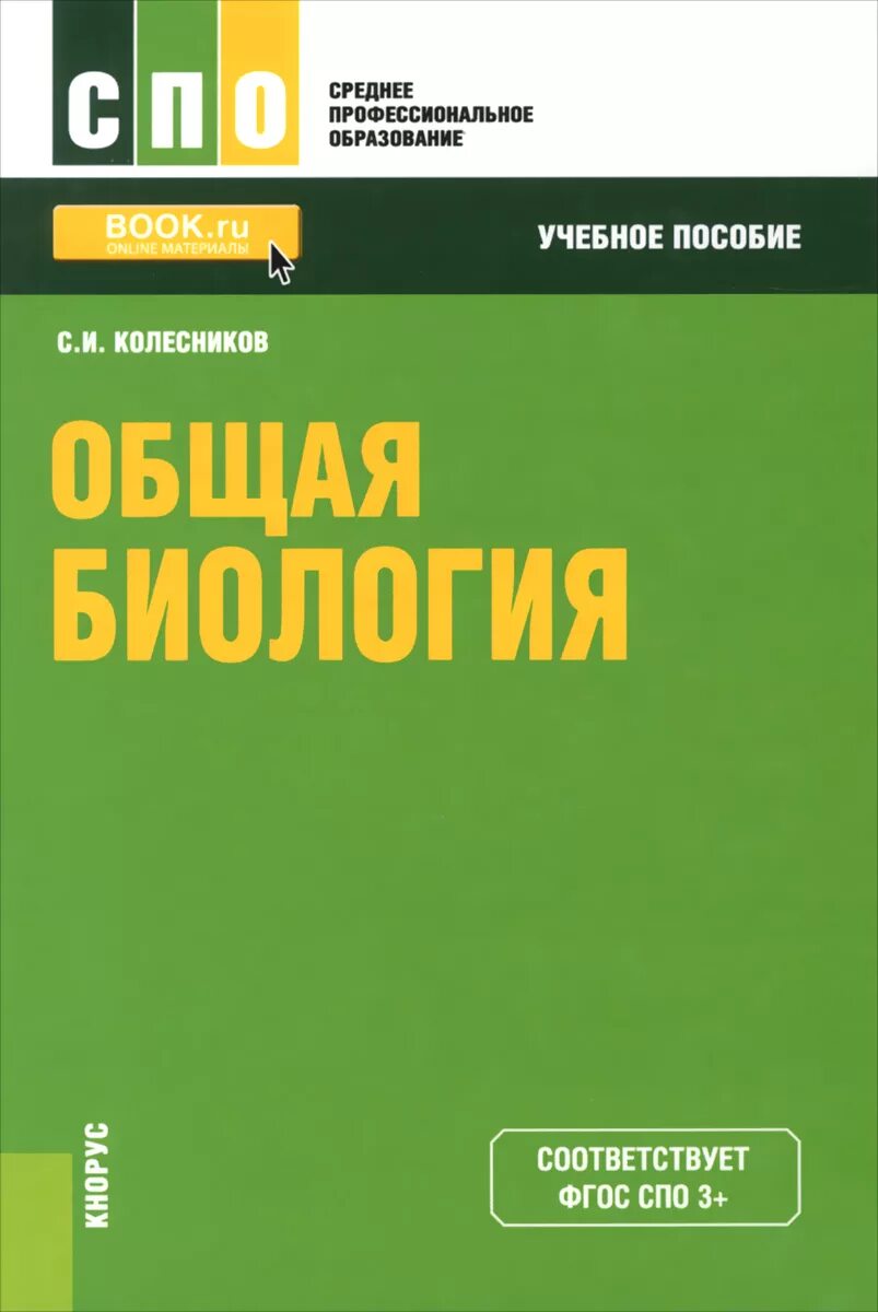 Книги учебники по биологии. Биология учебное пособие. Общая биология для СПО. Общая биология Колесников. Общая биология книга.