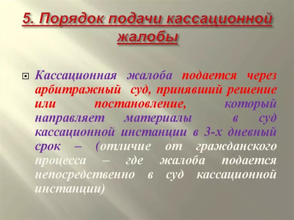 Порядок подачи кассации. Порядок кассационной жалобы. Порядок кассационного обжалования. Порядок и сроки рассмотрения кассационной жалобы. 3 суды кассационной инстанции