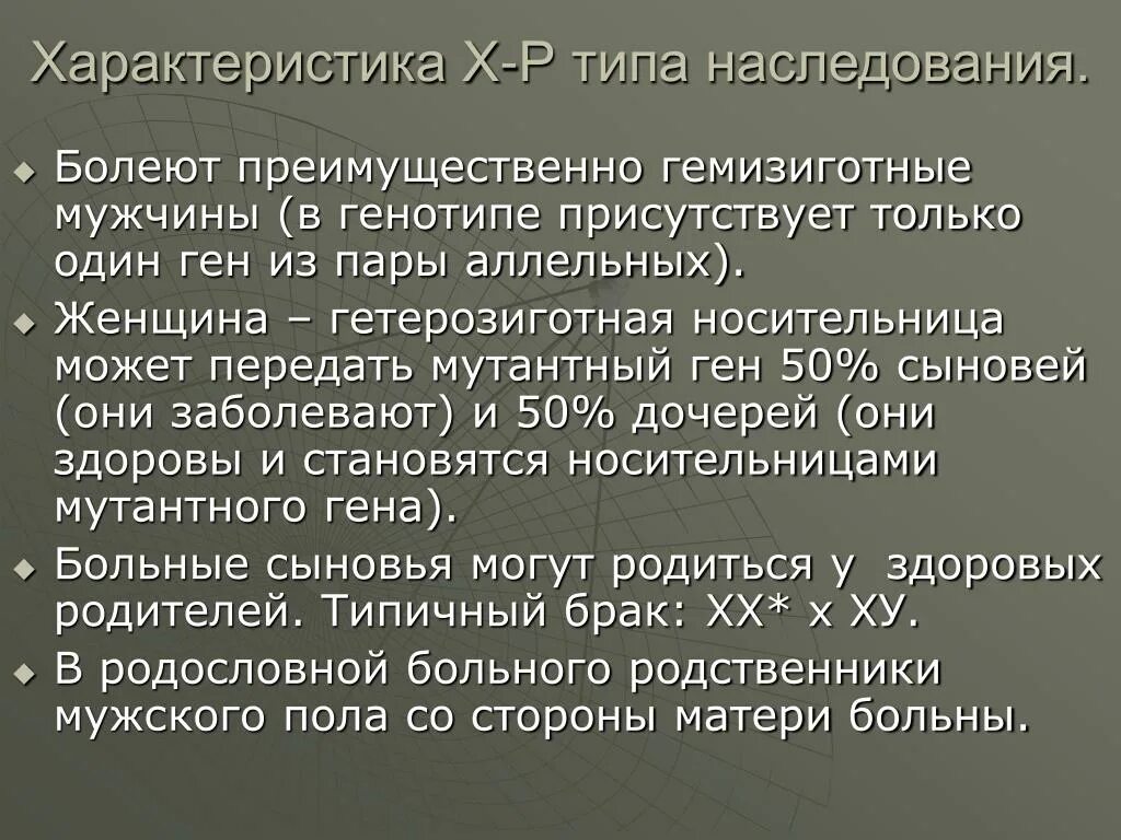 Х-Р Тип наследования. Характеристика типов наследования. Болеют преимущественно мужчины при типе наследования. Гемизиготный Тип наследования.