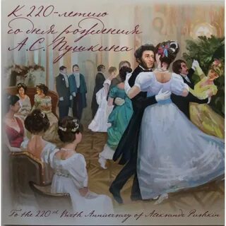 День рождение пушкина 220 лет