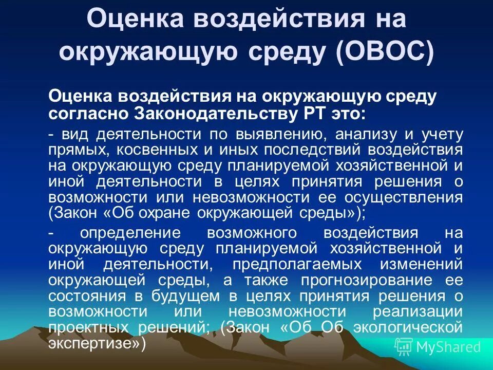 Оценка воздействия на воздух. Оценка воздействия на окружающую среду. Оценка воздействия на окружающую среду ОВОС. Оценка воздействия на окружающую среду это вид деятельности. Оценка значимости воздействий на окружающую среду.