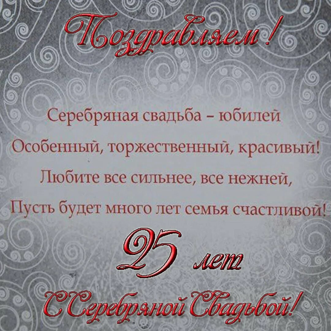 Поздравления 25 лет совместной. Поздравление с серебряной свадьбой. Поздравления с днём серебряной свадьбы. Серебряная свадьба открытки. Поздравления с серебряной свадьбой 25 лет.