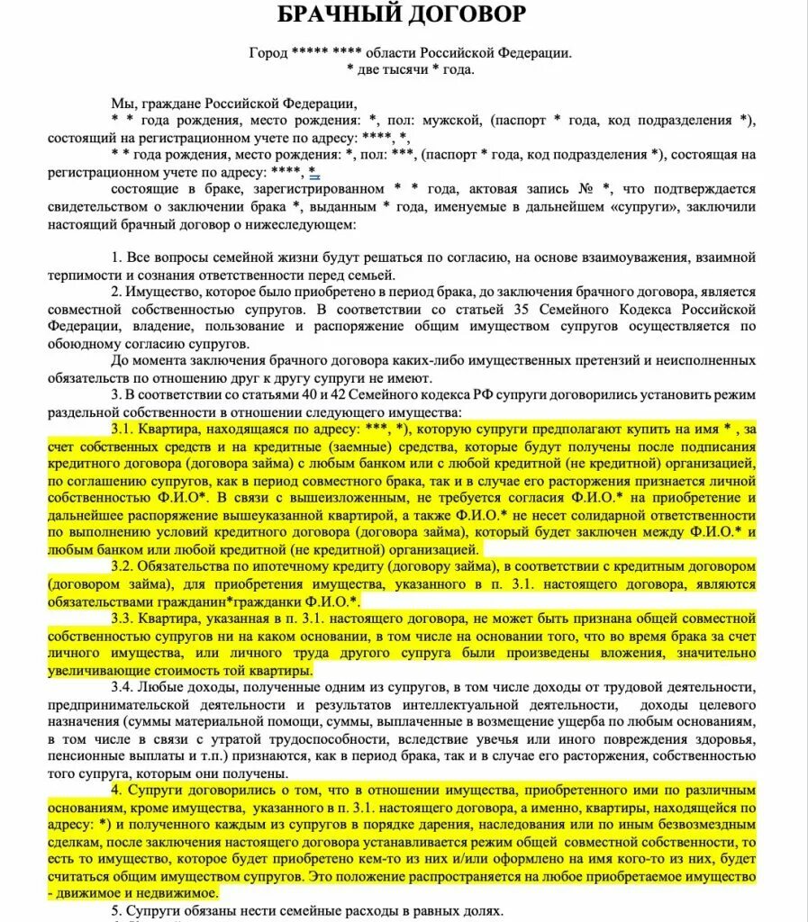 Примеры брачного договора пример. Брачный договор при ер. Брачный договор образец. Примеры брачных договоров при разводе. Брачный договор в пользу супруга