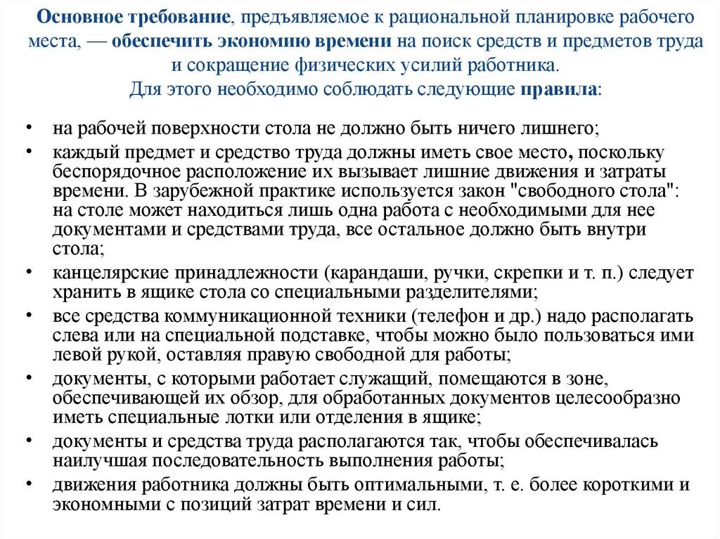 Какие требования должны предъявляться к работнику. Требования предъявляемые к рабочему месту. Требования к рабочему месту работника. Требования к организации рабочего места охрана труда. Требования предъявляемые к организации.