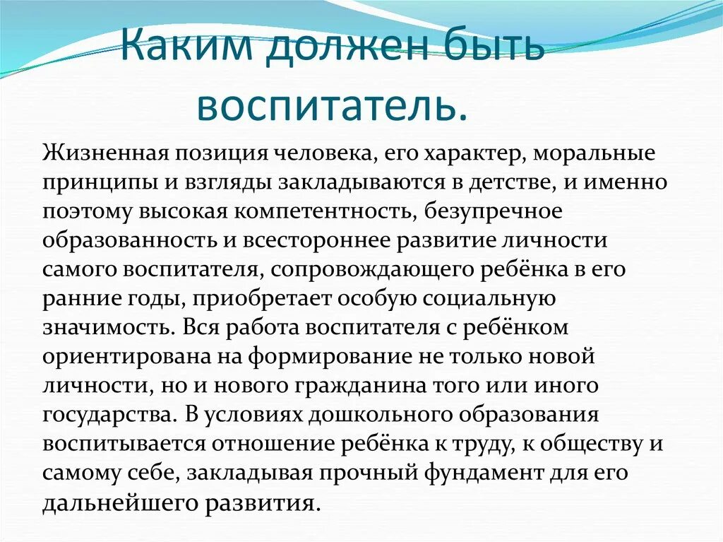 Каково быть воспитателем. Каким должен быть воспитатель. Какой должен быть воспитатель в детском. Профессия воспитатель современный. Современный воспитатель презентация.