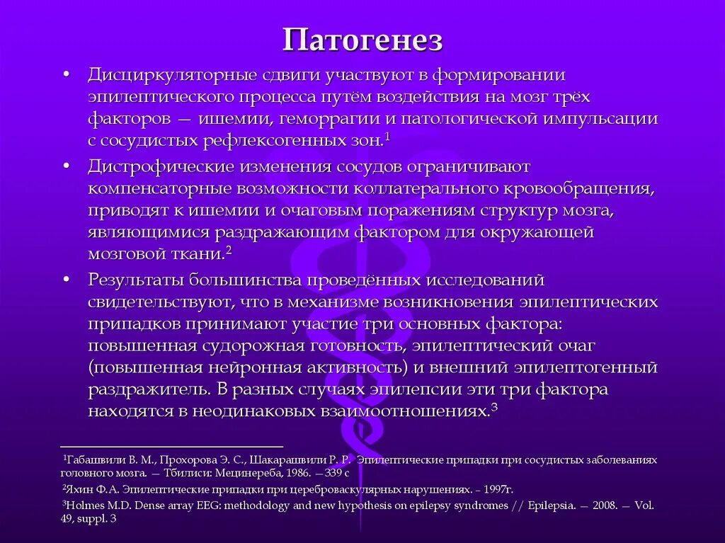 Дисциркуляторная энцефалопатия этиология. Патогенез органического поражения головного мозга.. Патогенез цереброваскулярных болезней. Патогенез дисциркуляторной энцефалопатии. Дистрофические дисциркуляторные изменения мозга