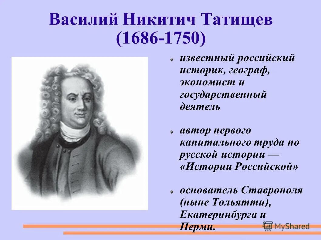 Город в честь русского ученого 18 века. Василия Никитича Татищева (1686-1750. Годы жизни Татищева.