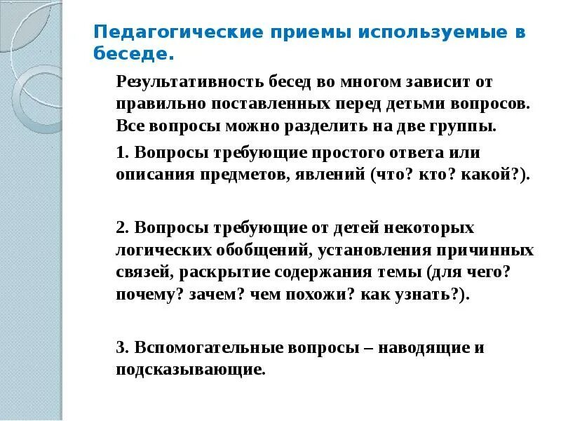 Образцы выполнения приемов. Методические приемы беседы. Педагогические приемы. Приемы проведения беседы. Беседа это педагогический прием.