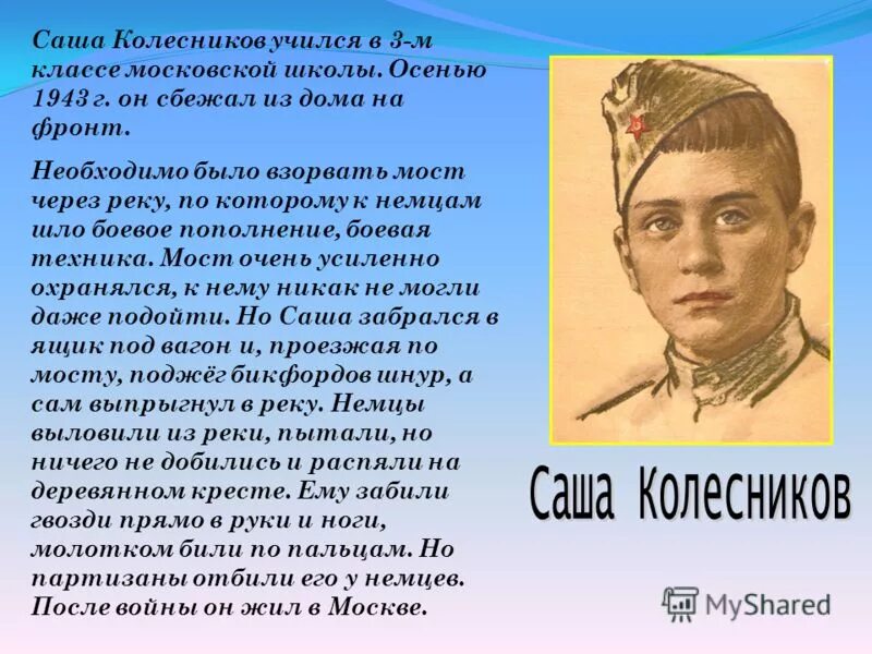 Рассказ о пионере герое 5 класс. Саша Колесников герой Великой Отечественной. Дети герои Великой Отечественной войны Саша Колесников. Саша Колесников Пионер герой. Рассказ дети герои Великой Отечественной войны Саша Колесников.