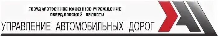 Управление автомобильных дорог. ГКУ со «управление автодорог». Управление автомобильных дорог лого. Управление автодорог Свердловской.