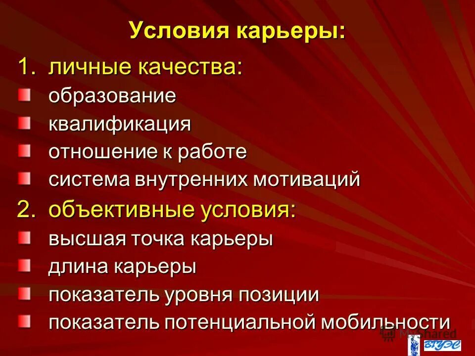 объективные условия карьеры. развитие мотивации. условия карьеры. условия формирования карьеры. особенности современной карьеры.