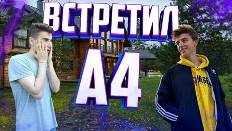 Где живет а4 город