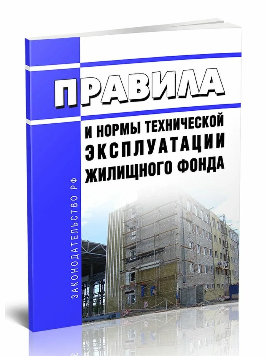 Техническая эксплуатация жилищного фонда. Правила и нормы технической эксплуатации жилищного фонда. Правила и нормы эксплуатации жилищного фонда в карточках. Правила и нормы технической эксплуатации жилищного фонда 170 от 27.09.2003.