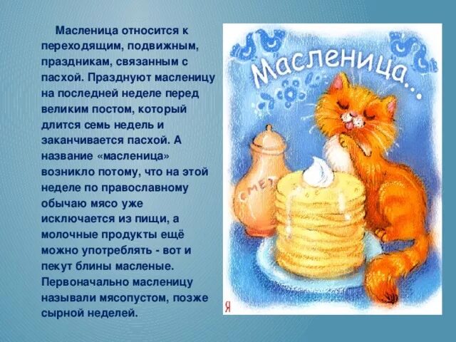От чего зависит масленица и пасха. Масленица и пасха. презентация стола на масленицу. когда начнется масленица и пасха. праздники масленица пасха троица.