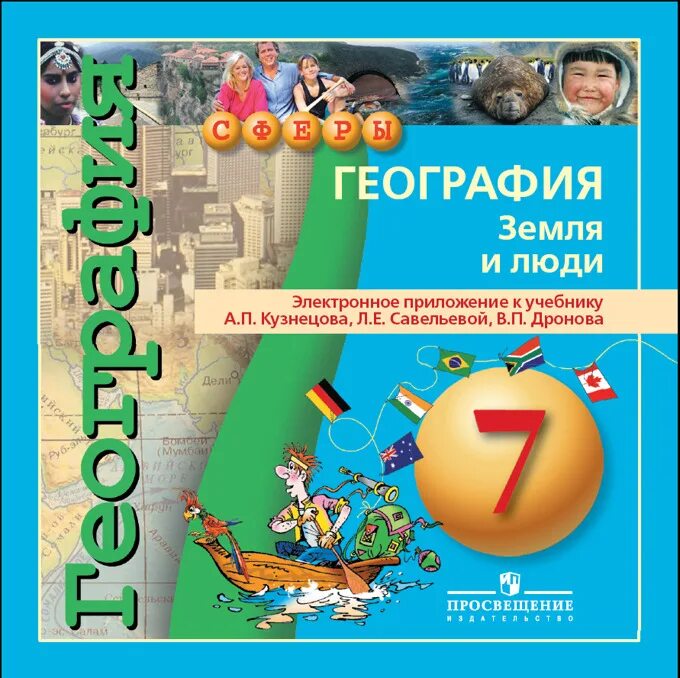 1 урок географии 7 класс