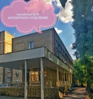 Телефон аксайская црб