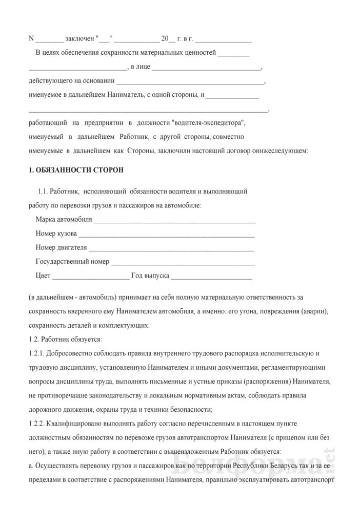 Договор о полной материальной ответственности водителей автомобиля. Образец договора о материальной ответственности водителя. Договор материальной ответственности водителя за автомобиль образец. Договор о материальной ответственности образец.