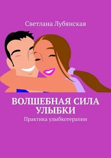 Сила улыбки