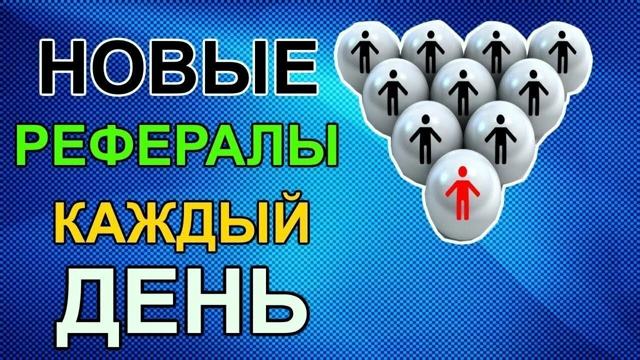 Как набрать рефералов. Рефералы в ваш проект. рефералы в любой проект бесплатно. рефералы привлечь. привлечение рефералов картинка.