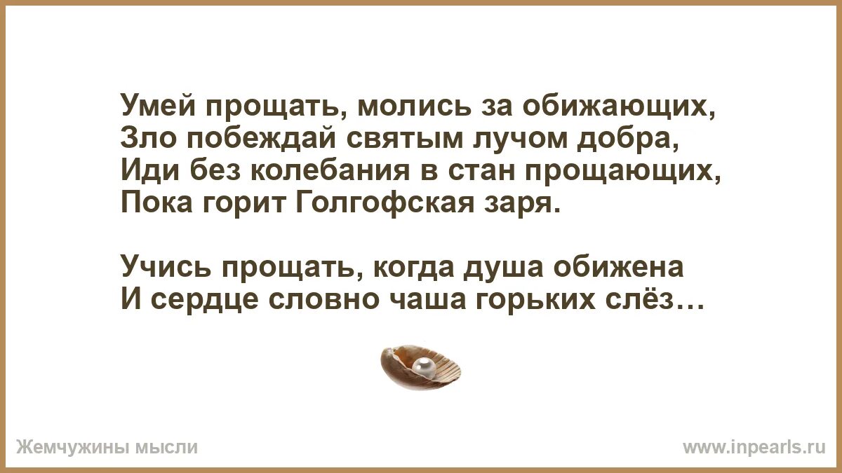 Учись прощать молись за обижающих автор. Умей прощать молись за обижающих.