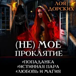 Невеста кощея или ленка