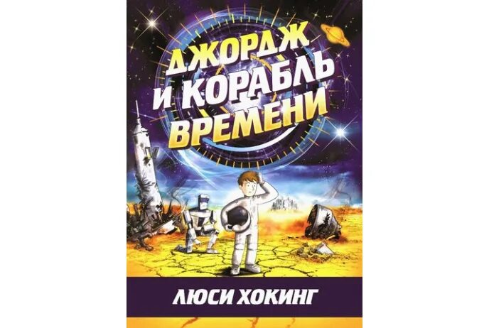 Корабль времени книга. Люси Хокинг Джордж и корабль времени. Книга Джордж и корабль времени. Книга корабль времени.