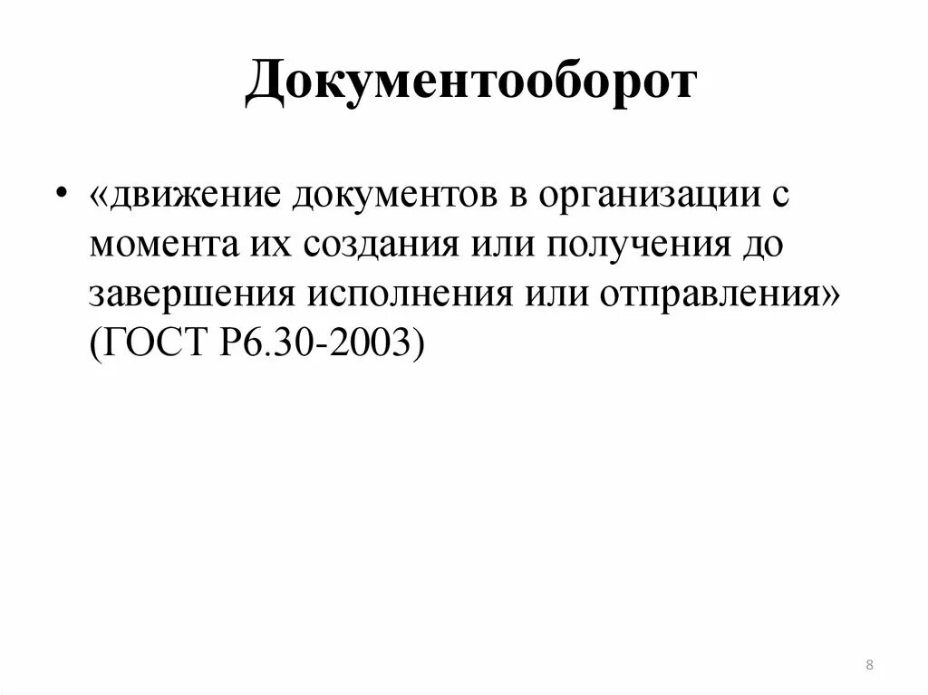 Движение акта в организации. Документооборот. Движение документов. Документооборот движение документов. Документооборот это движение документа с момента.