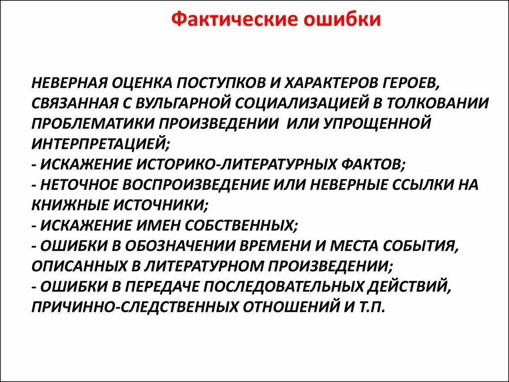 Фактическая ошибка это в литературе. Фактические ошибки в изложении. Виды фактических ошибок в сочинении. Фактическая речевая ошибка.