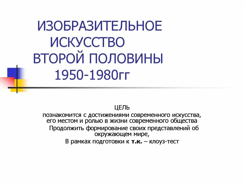 Искусство 1950 1980. Советская культура 1950—1980 гг.. Развитие культуры 1950-1980 годов в контексте культуры.