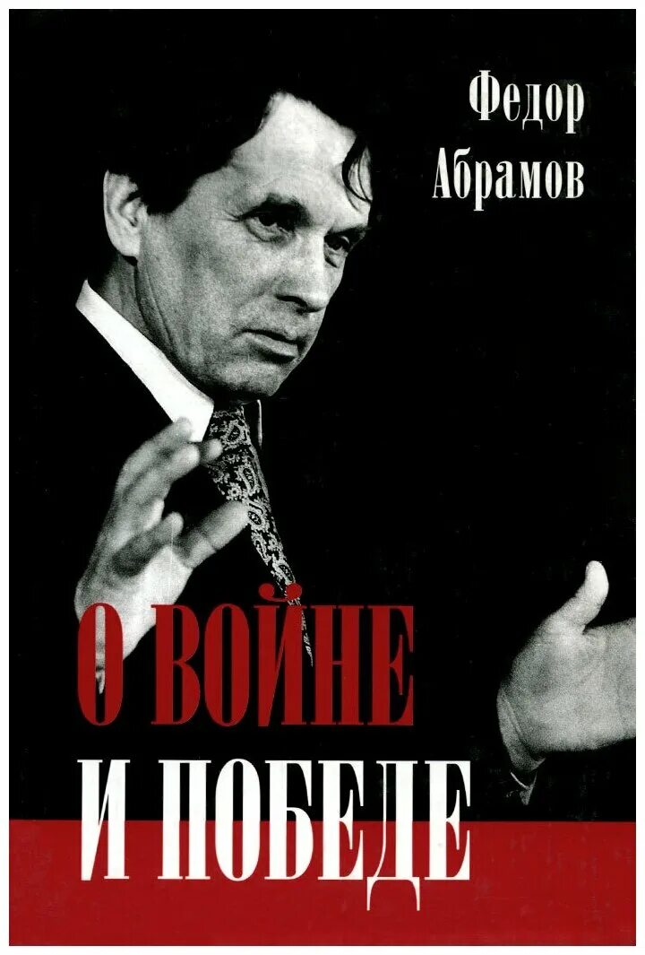 Ф а абрамов произведения. Абрамов фёдор Александрович. Фёдор Абрамов книги. Абрамов о войне и победе.