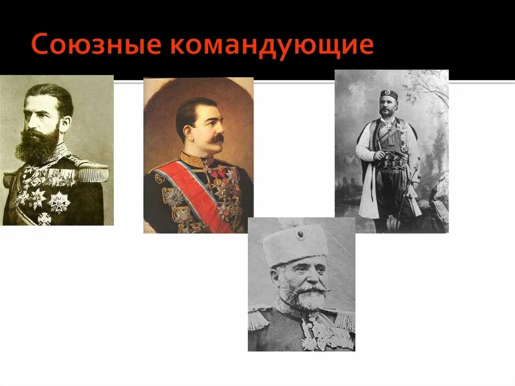 Русско турецкая 1877 1878 полководцы. Генералы участники русско турецкой войны 1877-1878.