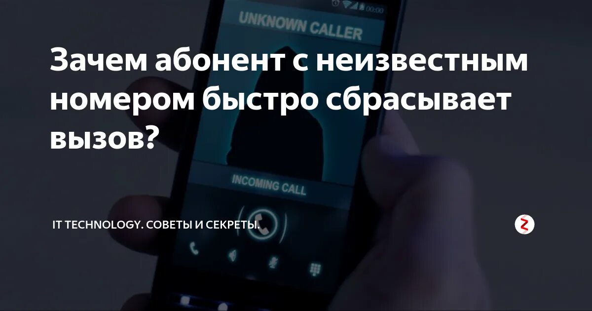 Почему когда звонишь сразу сбрасывается. Неизвестный номер. Звонит неизвестный номер и сбрасывает. Звонки с неизвестных номеров и сбрасывают что это. Неизвестный абонент звонит.