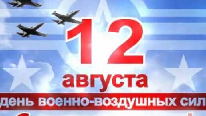 День 12 августа 2019 года. 12 Августа день военно-воздушных сил. С днём ВВС России. 12 Августа день ВВС. День военно-воздушных сил (день ВВС) России.