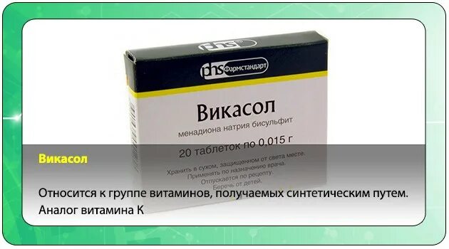 Викасол при обильных. Кровоостанавливающие препараты викасол. викасол фармстандарт. кровоостанавливающие препараты аналог викасола. викасол таблетки аналоги.