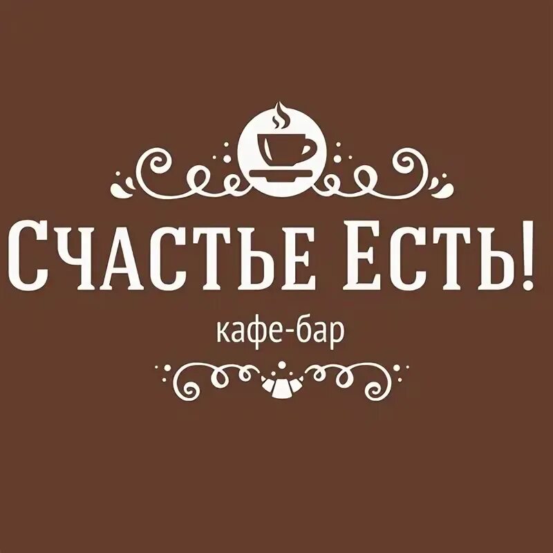 Счастье есть. Счастье есть вывеска. Счастье есть ресторан. Ресторан счастье реклама. Счастье есть сайт