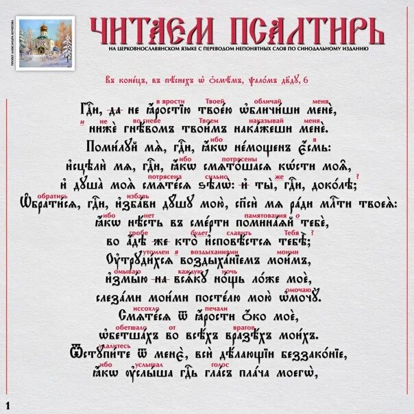 Читать кафизму 13 на славянском. Псалом 6. Псалом 6 читать. Кафизма 6 читать на русском.