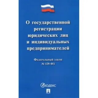 Федеральный закон о юр лицах
