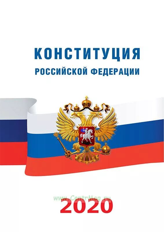 Книги россии 2020. Конституция РФ 2020. Конституция РФ обложка. Конституция России 2020. Конституция РФ 2021.