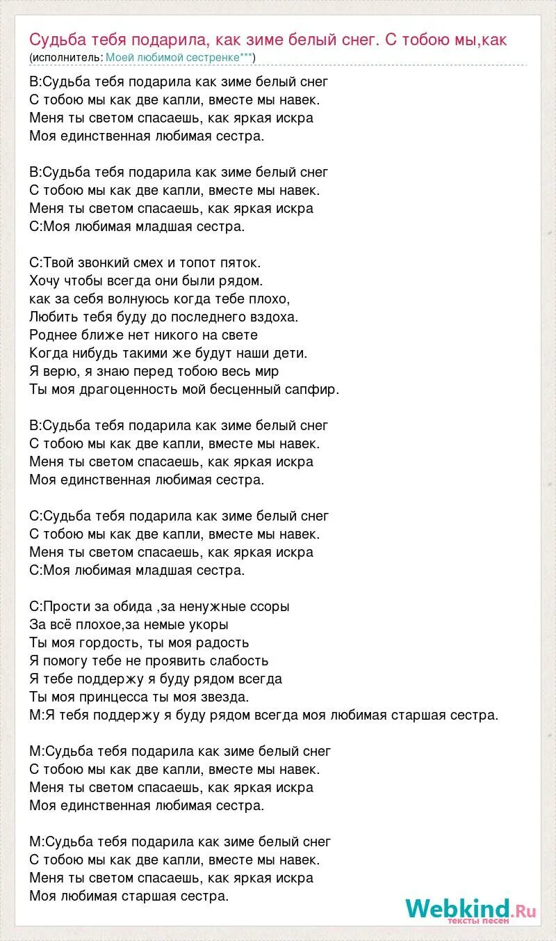 Песня подари ты мне судьба ту любимую. Белым снегом текст. Текст песни судьба. Слова песни сестра моя. Слова песни любимая моя.