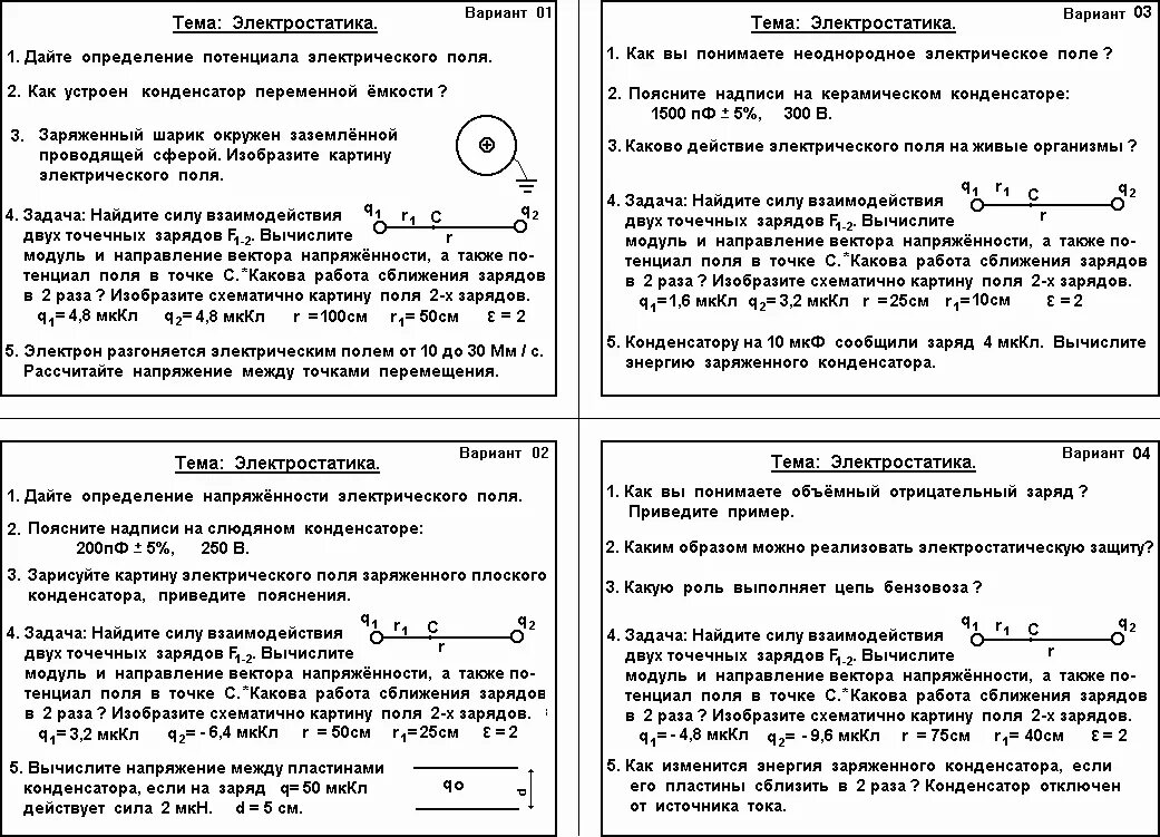 Контрольная по физике. Контрольная работа по электродинамике. Контрольная работа Электростатика. Контрольная по физике 10 класс Электростатика.