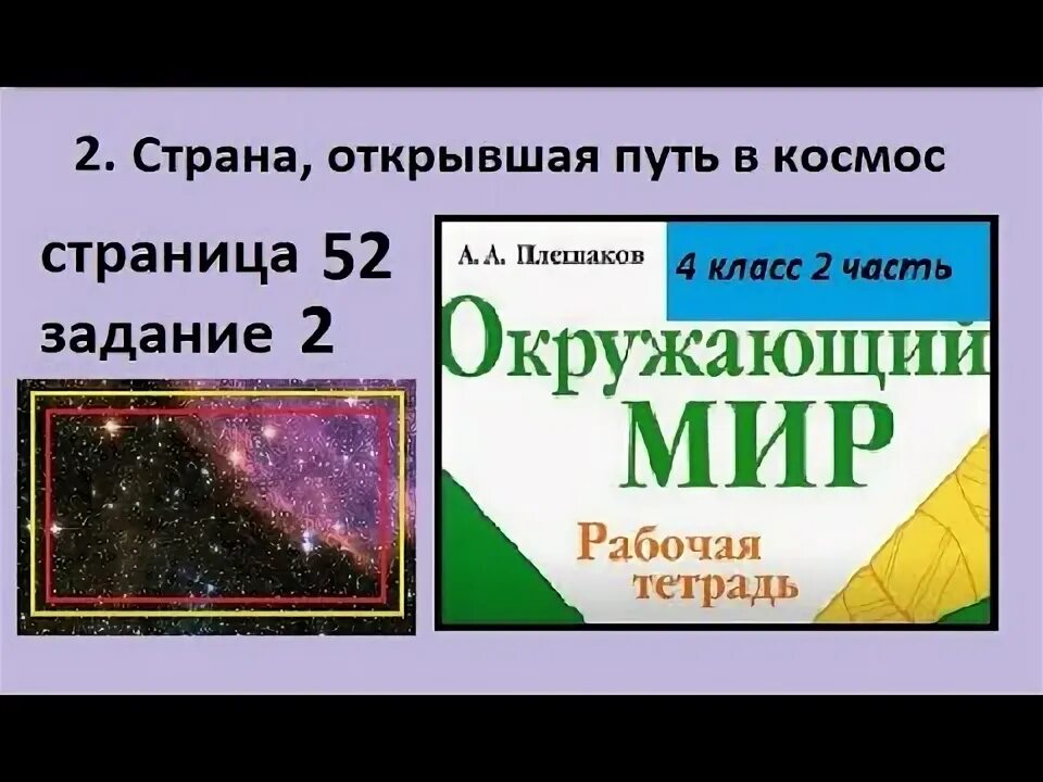 Страна открывшая путь в космос окружающий мир рабочая тетрадь. Страна открывшая путь в космос 4 класс. Страна открывшая путь в космос 4 класс рабочая тетрадь. Окружающий мир 4 класс 2 часть Страна открывшая путь в космос. Окружающий мир страна открывшая