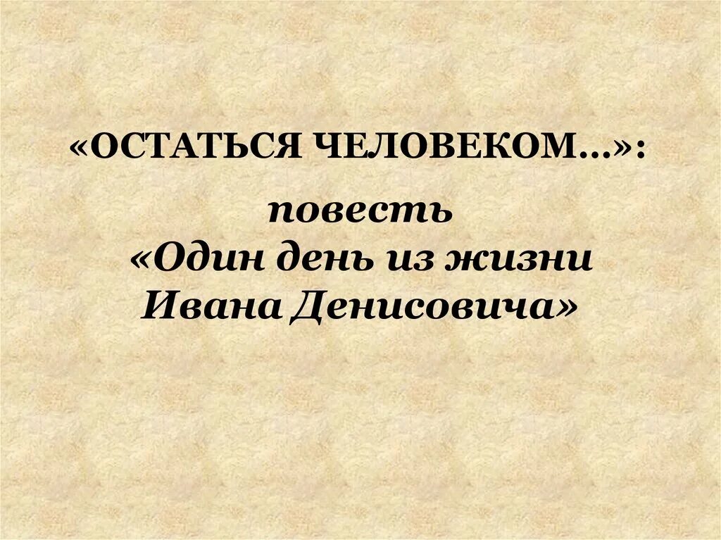 Один день Ивана Денисовича. 1 День из жизни Ивана Денисовича. Один день из жизни Ивана Денисовича день. Шухов один день Ивана Денисовича. 1 день из жизни денисовича