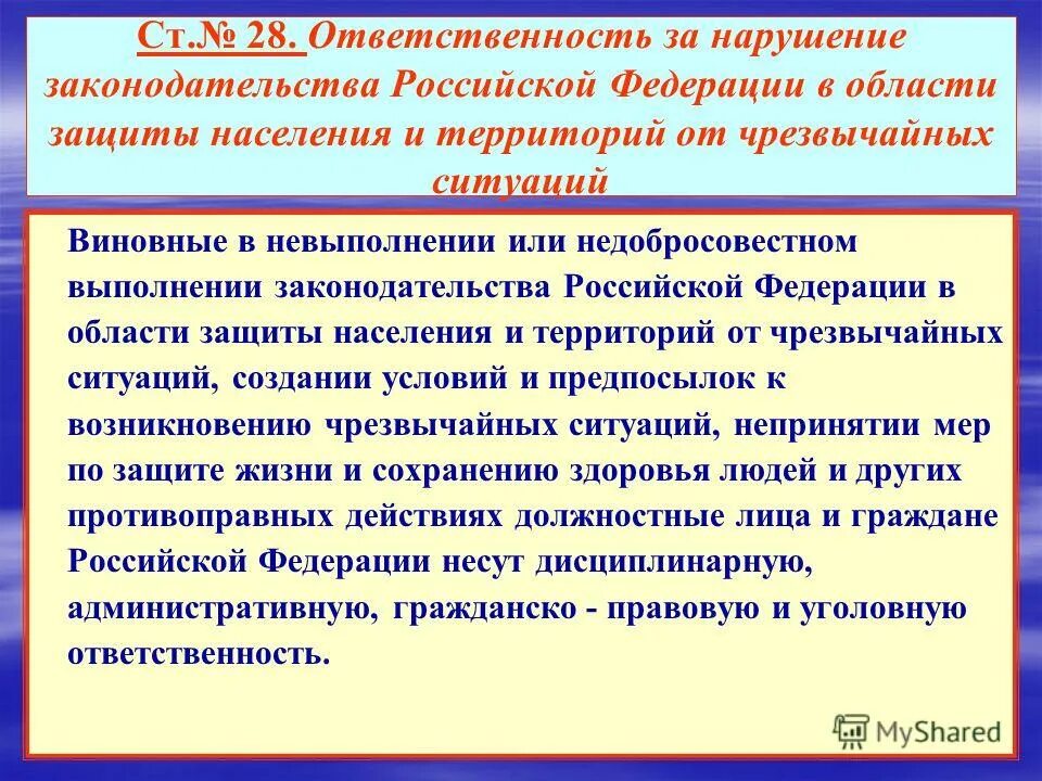 Какую ответственность несут лица. Обязанности граждан в области защиты населения и территорий. законодательство в области защиты от чс. ответственность за невыполнение законодательства защиты чс. ответственный по го и чс.